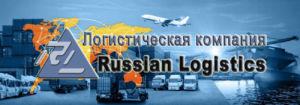 ЗАО «ЭР ЭЛЬ» Russian Logistics обладает большим опытом в международных грузоперевозках